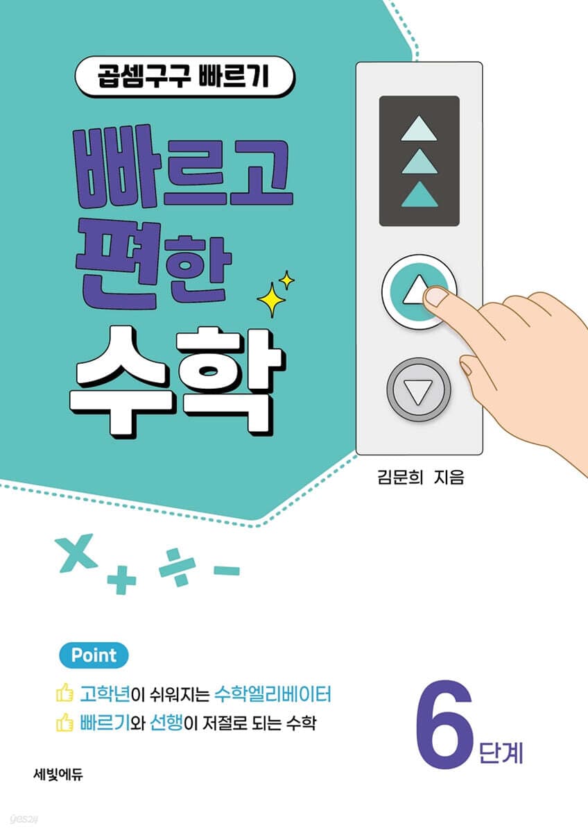 빠편수 6단계: 곱셈구구 빠르기