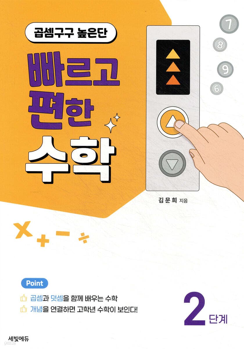빠편수 2단계: 곱셈구구 높은단