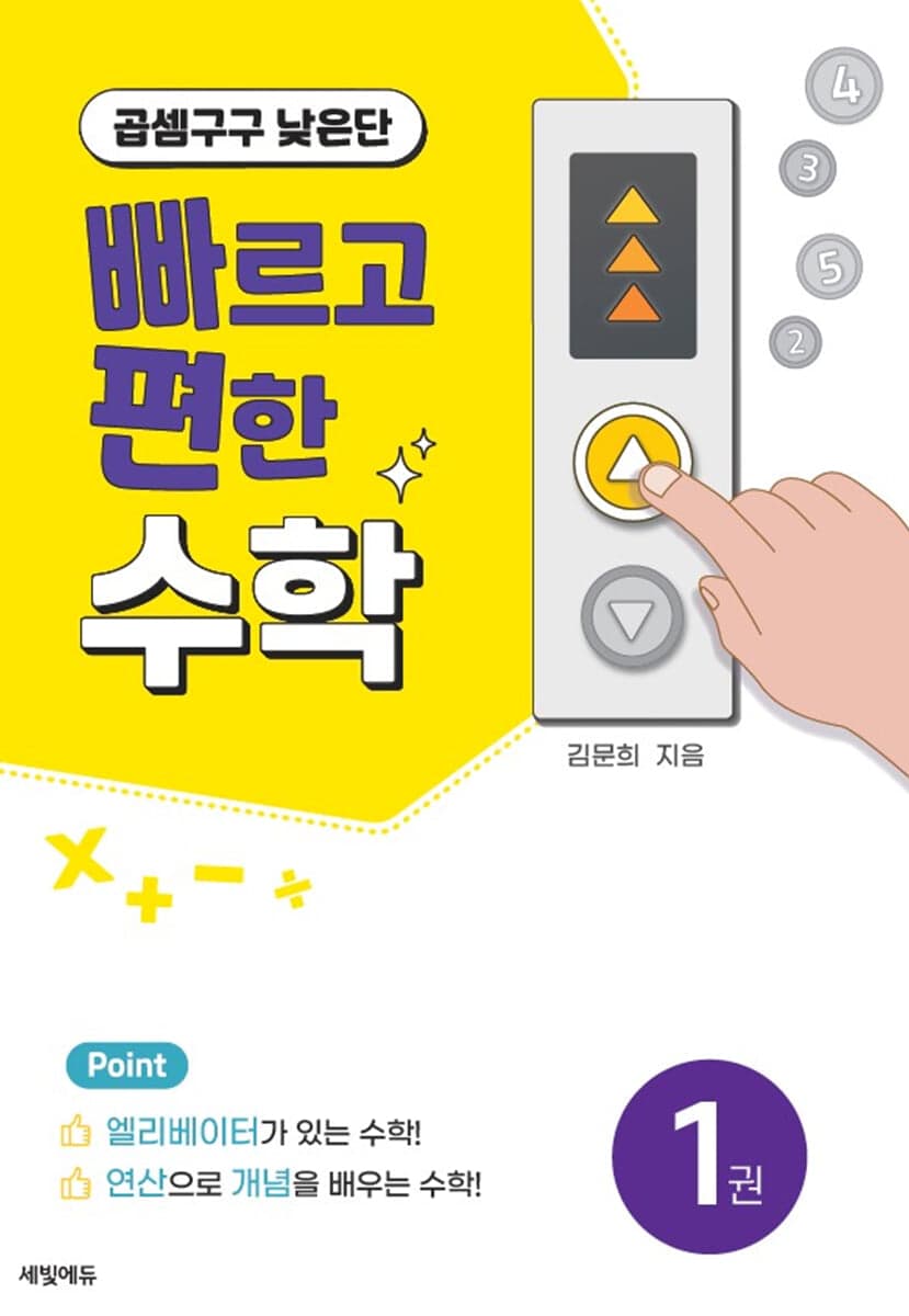 빠편수 1단계: 곱셈구구 낮은단