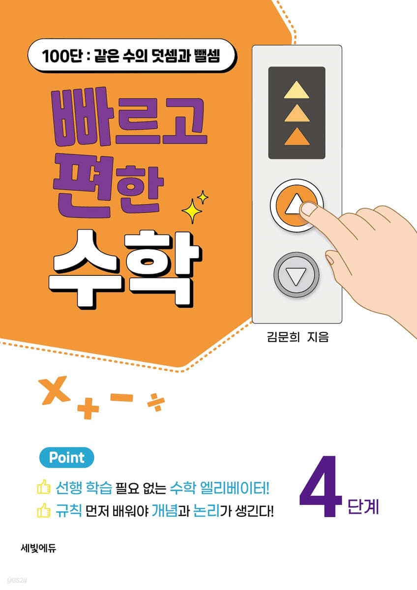 빠편수 4단계: 100단 같은 수의 덧셈과 뺄셈