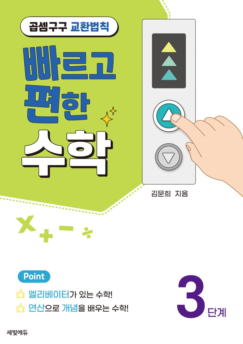 빠편수 3단계: 곱셈구구 교환법칙